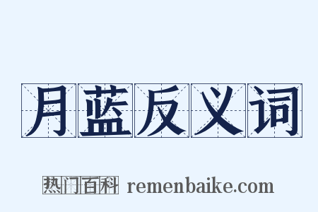 月蓝反义词是什么意思的图片